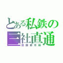 とある私鉄の三社直通（田園都市線）