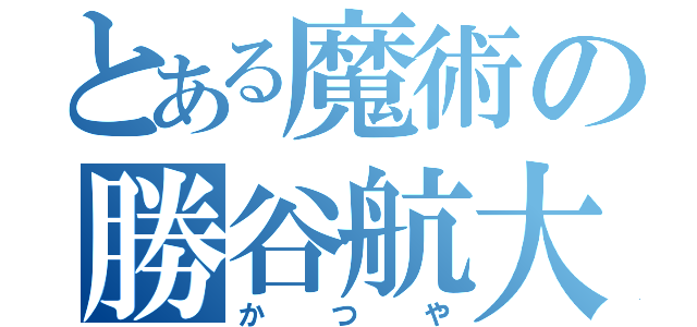 とある魔術の勝谷航大（かつや）