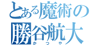 とある魔術の勝谷航大（かつや）