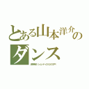 とある山本洋介のダンス（浦原喜助（シムシティＤＳ２の江戸））