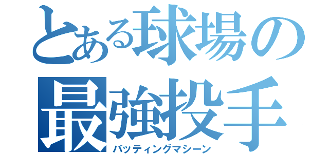 とある球場の最強投手（バッティングマシーン）