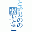 とある男のの弱いとこ（ち○こ）