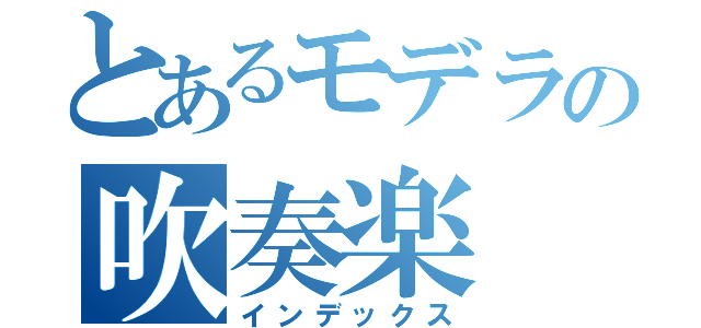 とあるモデラの吹奏楽（インデックス）