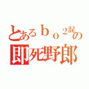 とあるｂｏ２混合の即死野郎（）