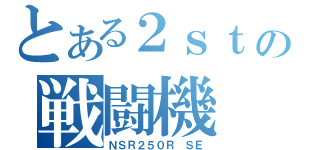 とある２ｓｔの戦闘機（ＮＳＲ２５０Ｒ ＳＥ）