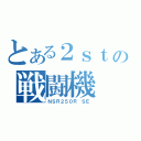 とある２ｓｔの戦闘機（ＮＳＲ２５０Ｒ ＳＥ）