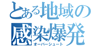 とある地域の感染爆発（オーバーシュート）