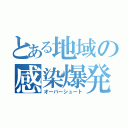 とある地域の感染爆発（オーバーシュート）