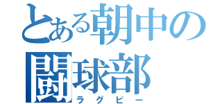 とある朝中の闘球部（ラグビー）