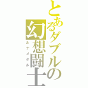 とあるダブルの幻想闘士（ルナメタル）