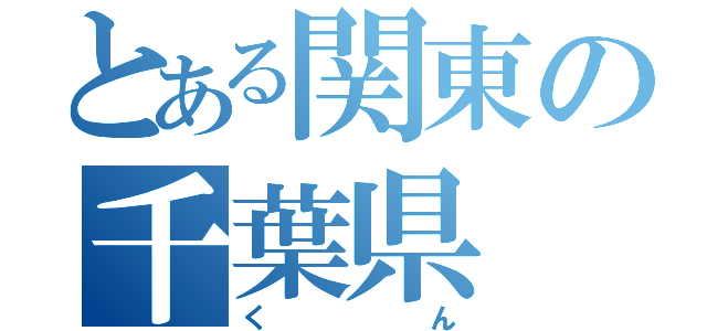 とある関東の千葉県（くん）