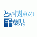 とある関東の千葉県（くん）