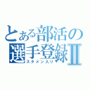 とある部活の選手登録Ⅱ（スタメン入り）