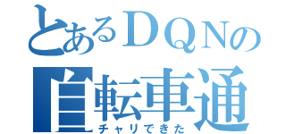 とあるＤＱＮの自転車通学（チャリできた）