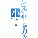 とある冲动暴力の小丫头（菜鸟）