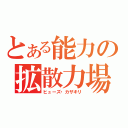 とある能力の拡散力場（ヒューズ・カザキリ）