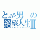 とある男の絶望人生Ⅱ（ひきこもり）