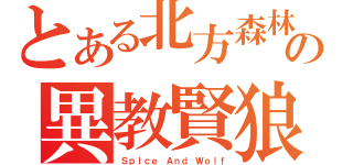 とある北方森林の異教賢狼（Ｓｐｉｃｅ Ａｎｄ Ｗｏｌｆ）