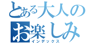 とある大人のお楽しみ会（インデックス）