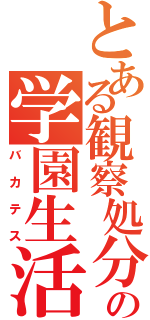 とある観察処分者の学園生活（バカテス）