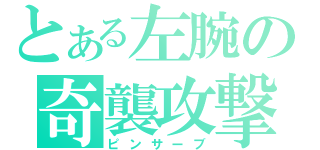 とある左腕の奇襲攻撃（ピンサーブ）