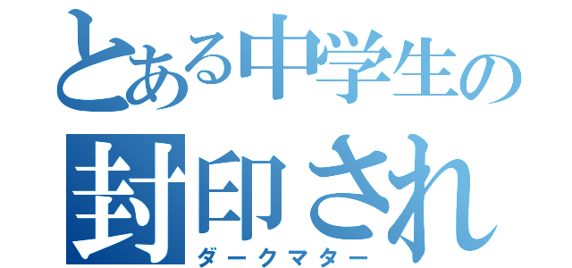 とある中学生の封印されし右腕（ダークマター）