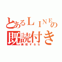 とあるＬＩＮＥの既読付き（無視するな）