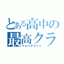 とある高中の最高クラス（マエバダマシイ）