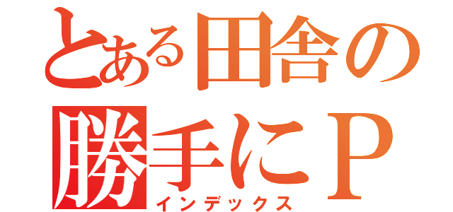 とある田舎の勝手にＰＲ（インデックス）