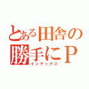 とある田舎の勝手にＰＲ（インデックス）