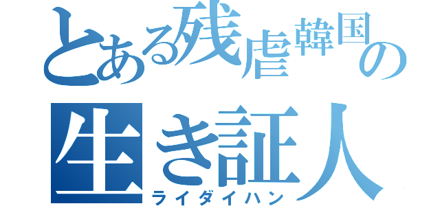 とある残虐韓国の生き証人（ライダイハン）