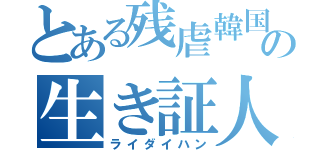 とある残虐韓国の生き証人（ライダイハン）