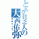 とある貧乏人の大西佑弥（孝穂のつぼ）