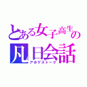 とある女子高生の凡日会話（アホゲストーク）