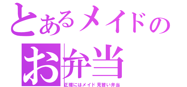 とあるメイドのお弁当（正確にはメイド見習い弁当）