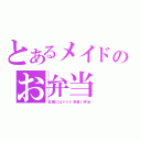 とあるメイドのお弁当（正確にはメイド見習い弁当）