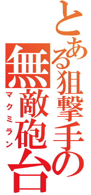 とある狙撃手の無敵砲台（マクミラン）