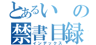 とあるいの禁書目録（インデックス）