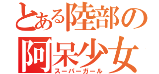 とある陸部の阿呆少女（スーパーガール）