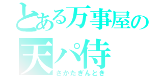 とある万事屋の天パ侍（さかたぎんとき）