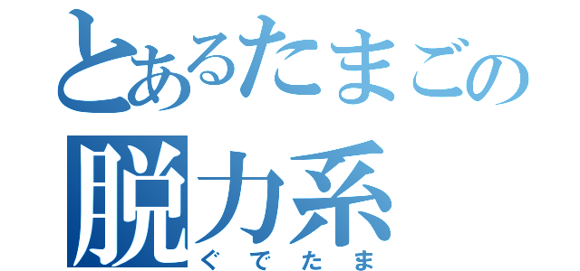 とあるたまごの脱力系（ぐでたま）