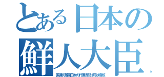 とある日本の鮮人大臣（国連の敵国日本の代理支配は弓状指紋）