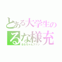 とある大学生のるな様充（るなちゃんファン）