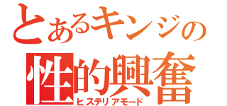 とあるキンジの性的興奮（ヒステリアモード）