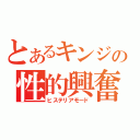 とあるキンジの性的興奮（ヒステリアモード）