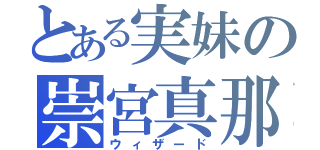 とある実妹の崇宮真那（ウィザード）