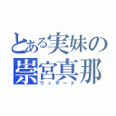 とある実妹の崇宮真那（ウィザード）