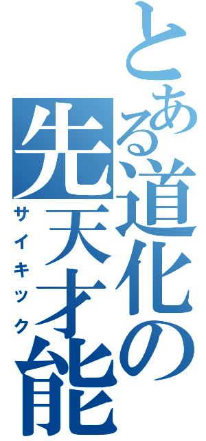 とある道化の先天才能（サイキック）