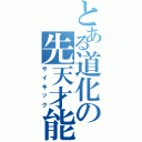 とある道化の先天才能（サイキック）