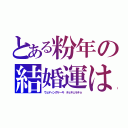 とある粉年の結婚運は（ウェディングケーキ　チェキェラチョ）